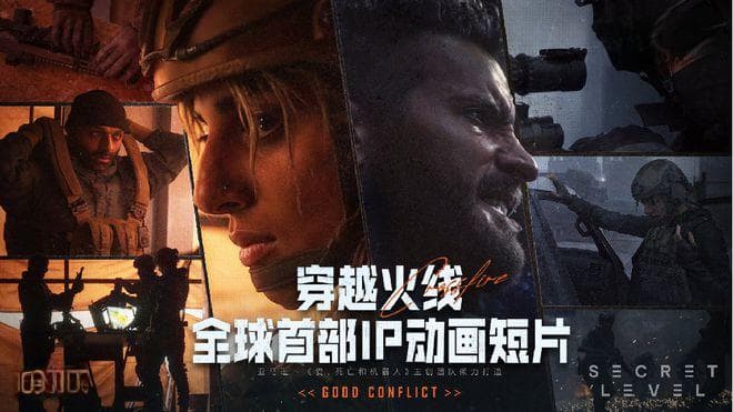 《穿越火线》携手《秘密关卡》，CF IP迎来全新叙事篇章