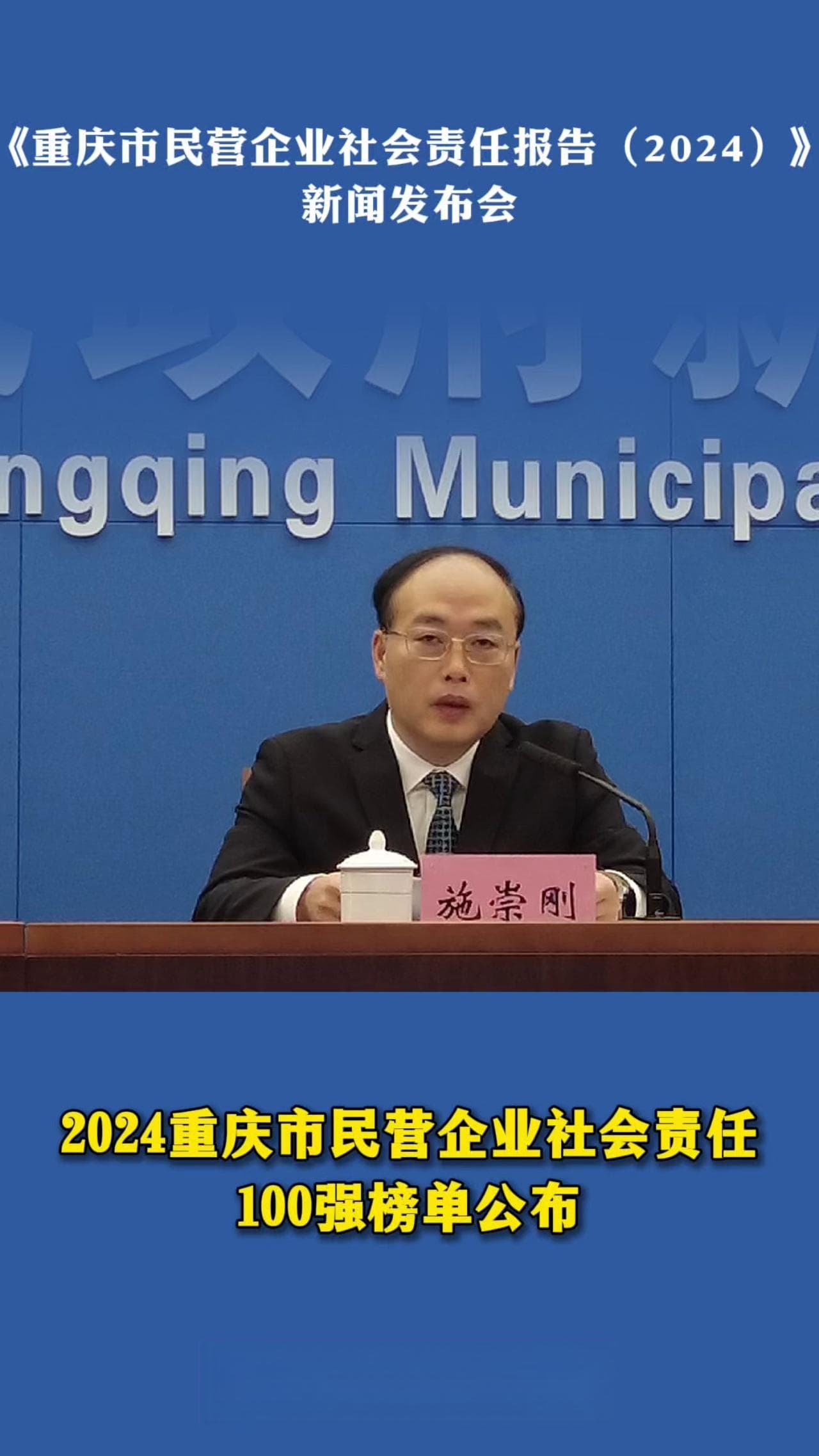 《2024重庆市民营企业社会责任100强》榜单出炉！民营经济贡献GDP近六成