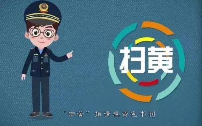“扫黄打非”知识科普：定义、意义、重点任务及参与方式