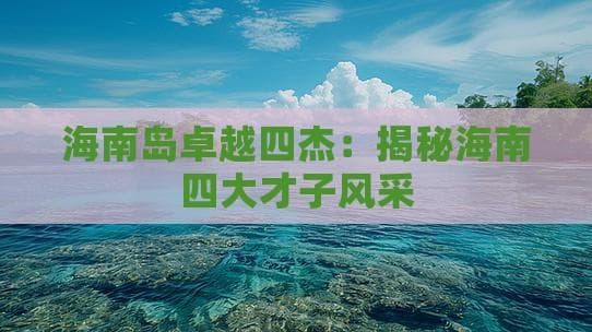 海南岛卓越四杰：揭秘海南四大才子风采