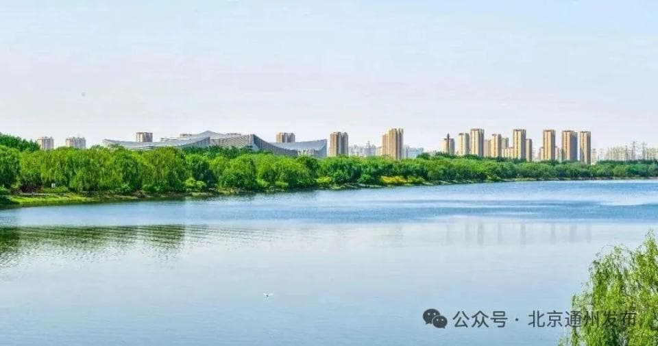 城市副中心：以“含绿量”推动“含金量”！生态环境持续向好——