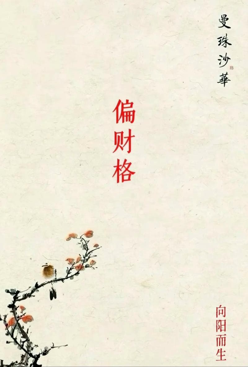 八字中的偏财与缺失的正财