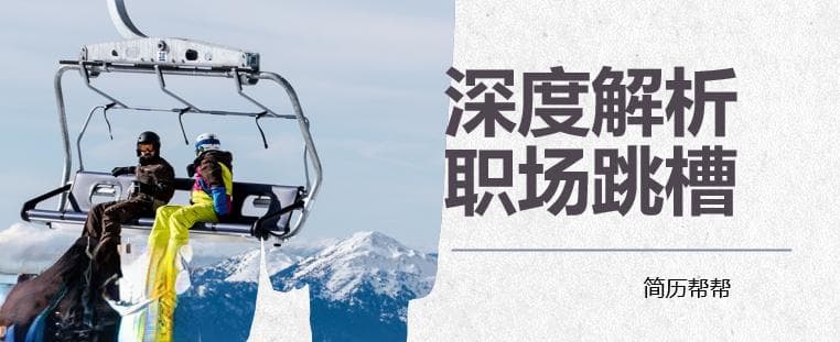 想跳槽，我懂你！