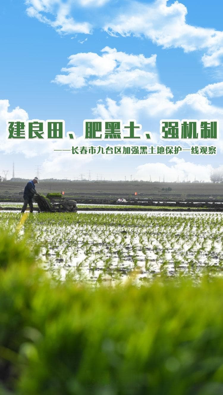 建良田、肥黑土、强机制——长春市九台区加强黑土地保护一线观察