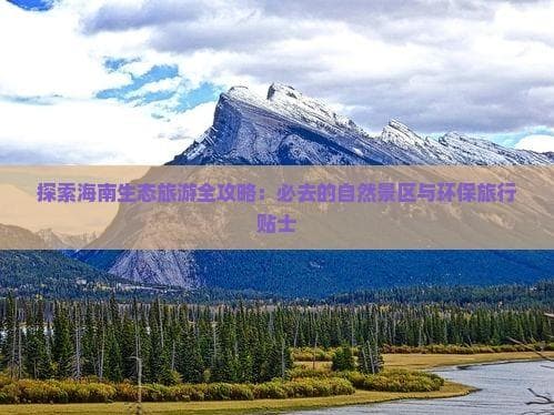 海南生态旅游指南：十大景点与环保出行建议