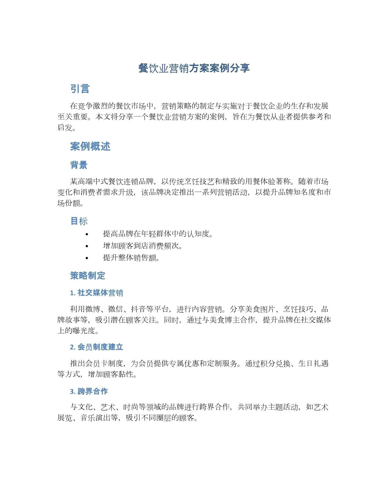 餐饮业营销方案案例分享
