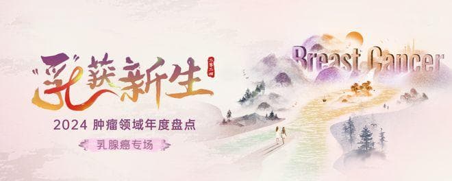 江一舟教授：三阴性乳腺癌治疗进展盘点，分子分型与精准治疗创新突破
