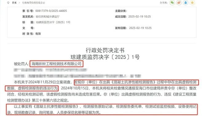 海南通报1家工程检测公司造假：4名试验人员被处罚