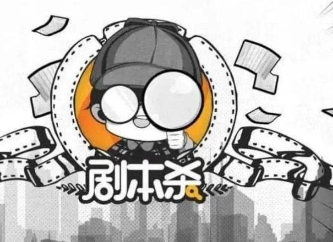 春藤夏院：剧本杀中的故事角色关系互动