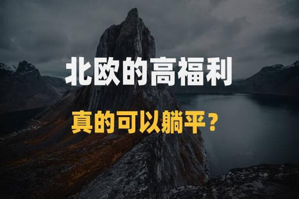 人人羡慕的北欧高福利，竟然靠"低增长经济"撑起来？中国能从中学到什么