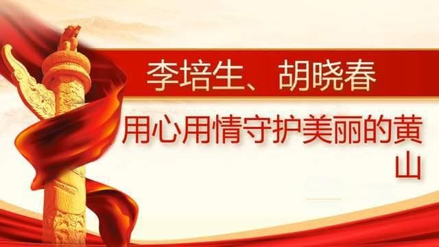 中国好人故事||李培生、胡晓春：用心用情守护美丽的黄山-学习PPT