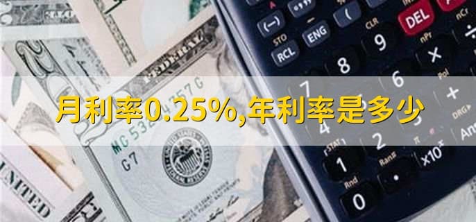 月利率0.25%，年利率是多少？