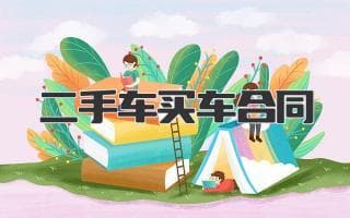 二手车交易必看！这份合同让你安心购车！