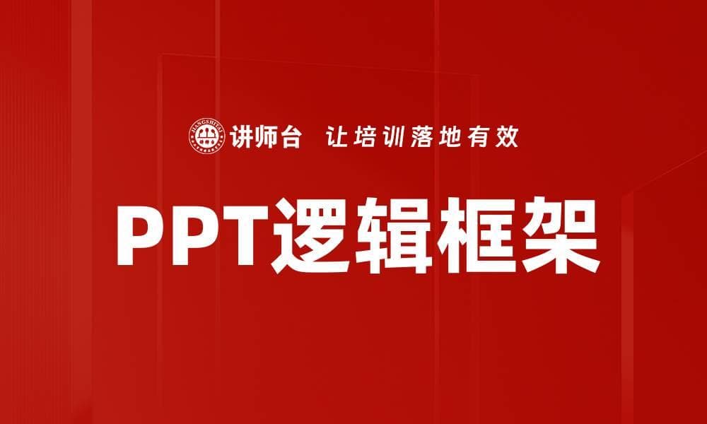 PPT逻辑框架：从理论到实践的全面指南