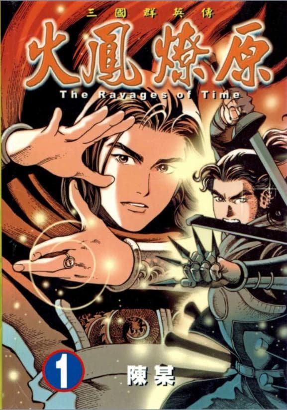 《火凤燎原》：一部独特的三国题材漫画作品