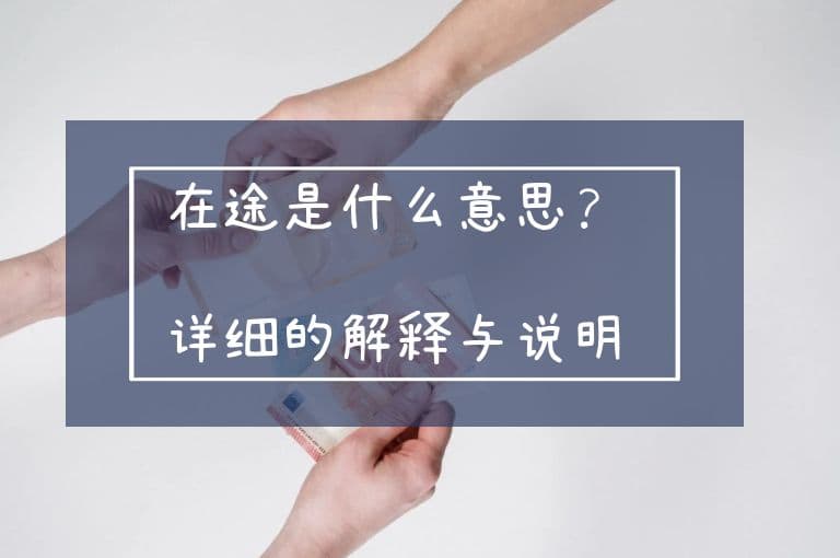 在途是什么意思？详细的解释与说明