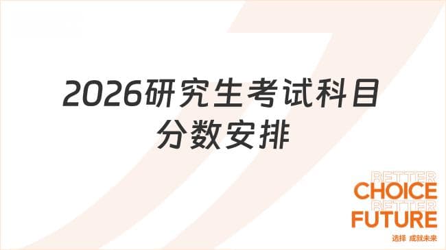 2026研究生考试科目分数安排一览！考研人必看