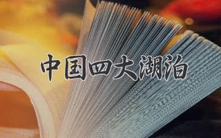 中国四大湖泊：洞庭、鄱阳、太湖、洪泽湖