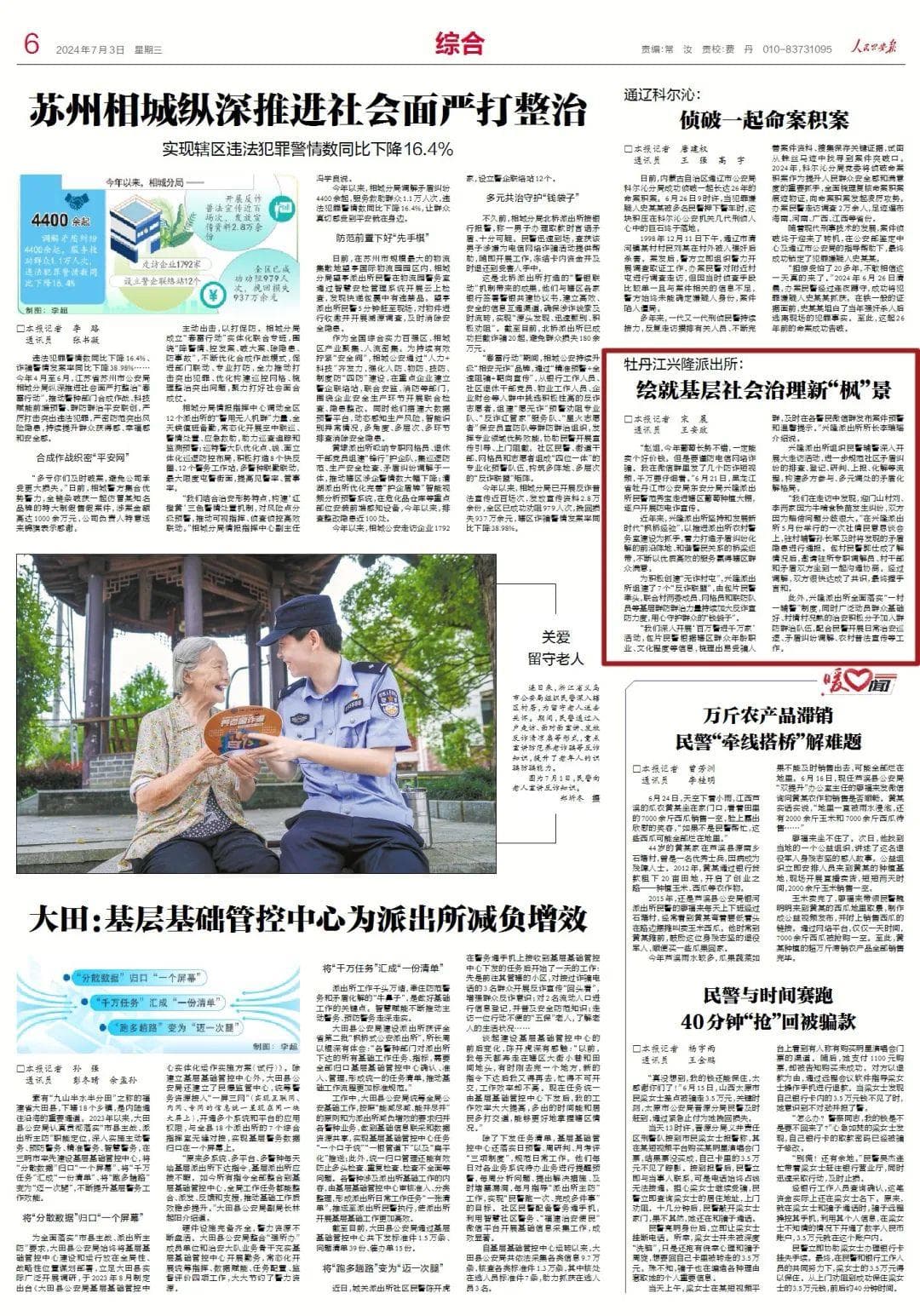 牡丹江兴隆派出所：绘就基层社会治理新“枫”景