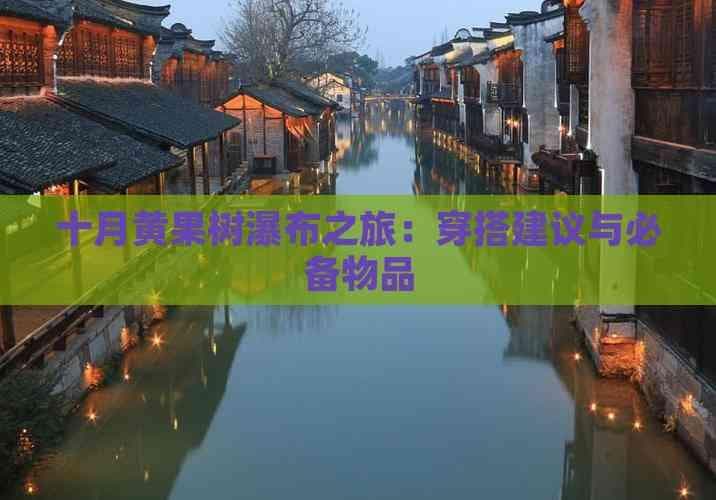 十月黄果树瀑布之旅：穿搭建议与必备物品