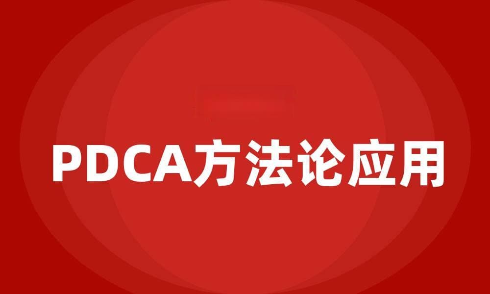 PDCA方法论：企业培训与持续改进的利器