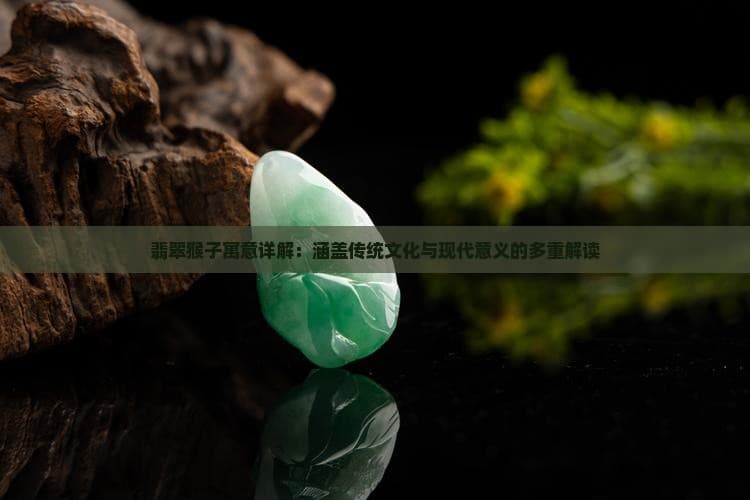 翡翠猴子抱桃：从传统玉雕到现代饰品的文化传承
