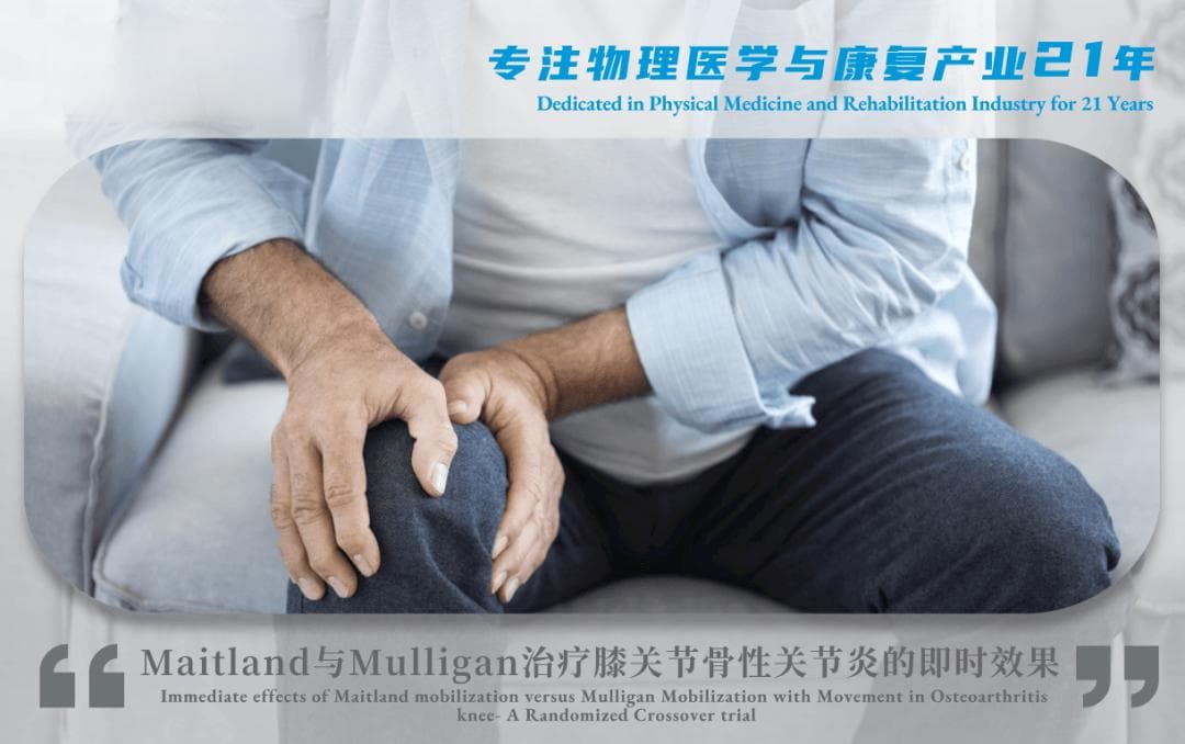 不同关节松动术，在骨关节炎的即时疗效对比