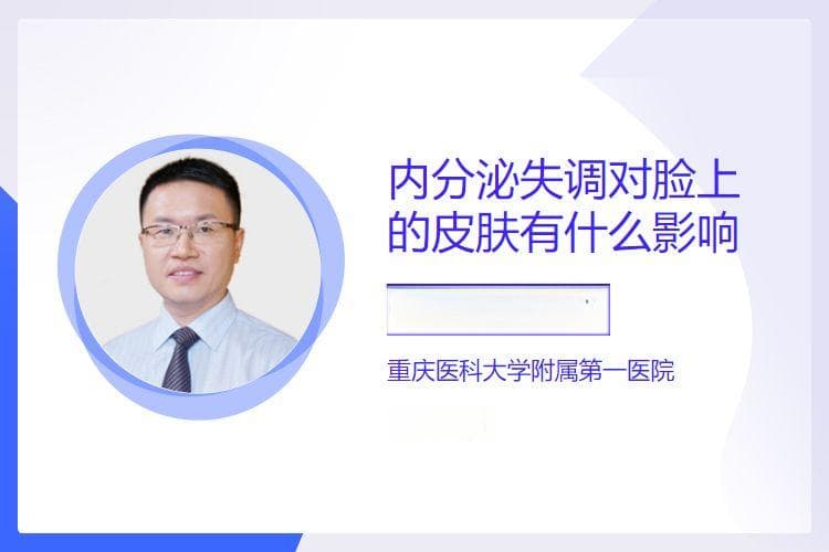 内分泌失调对脸上的皮肤有什么影响