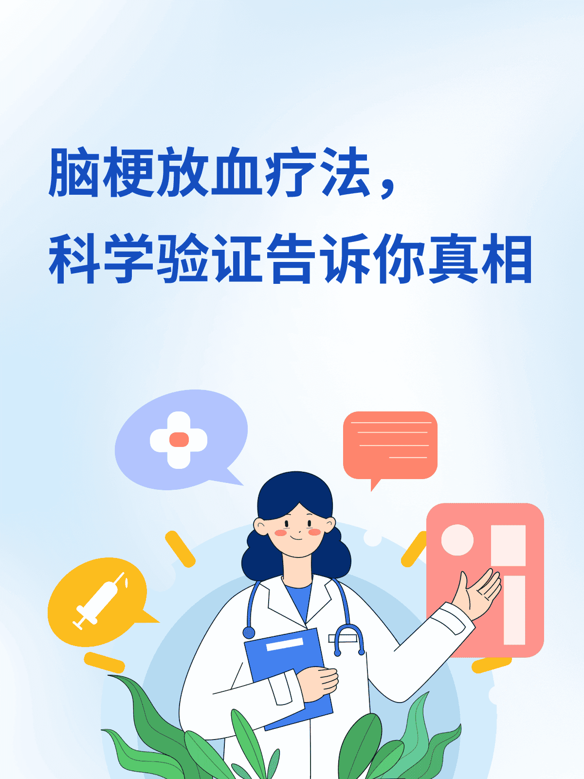 脑梗放血疗法，科学验证告诉你真相