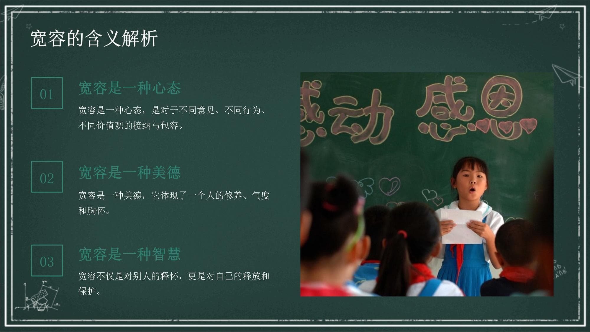 小学心理活动课：学会宽容