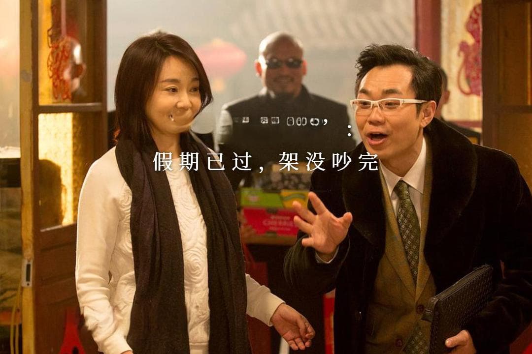 “过年回谁家”：假期已过，架没吵完