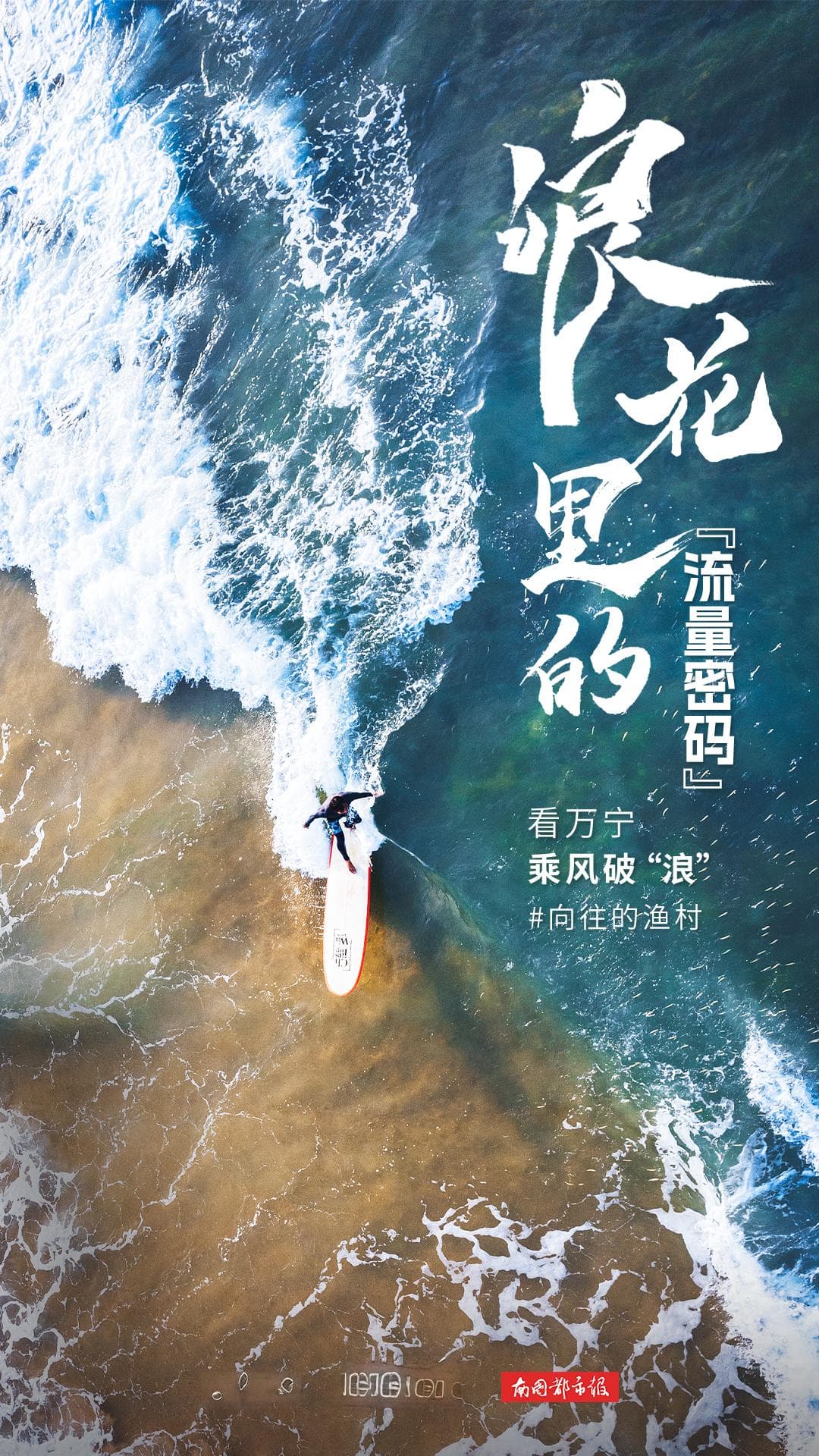 万宁田新村：从闭塞渔村到冲浪胜地