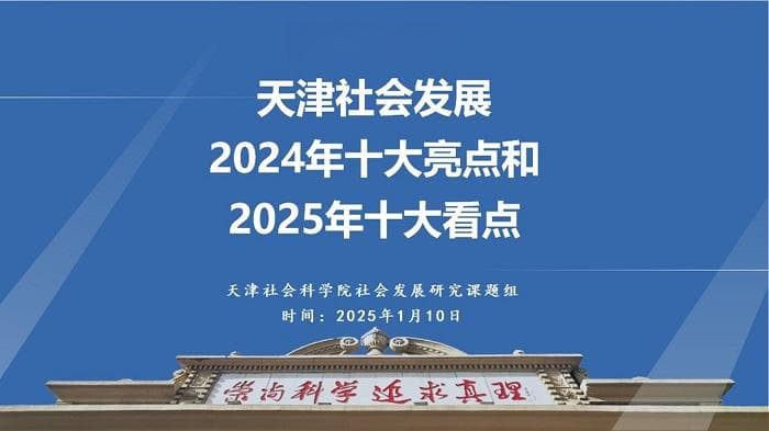 天津社会发展2024年十大亮点和2025年十大看点