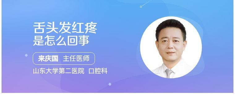 舌头发红疼是怎么回事