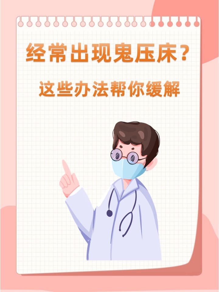经常出现鬼压床？这些办法帮你缓解
