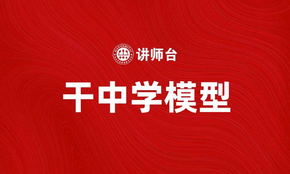 干中学模型：提升学习效率的创新方法探讨