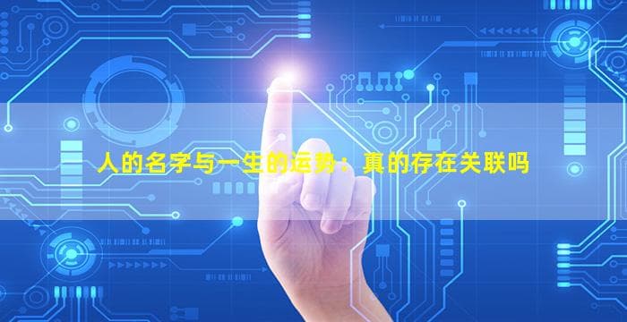 人的名字与一生的运势：真的存在关联吗