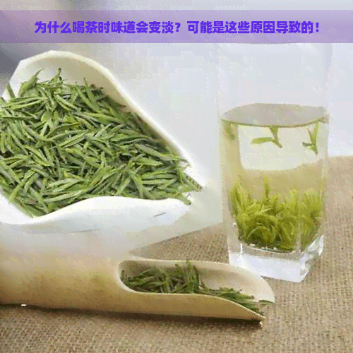 为什么喝茶时味道会变淡？可能是这些原因导致的！