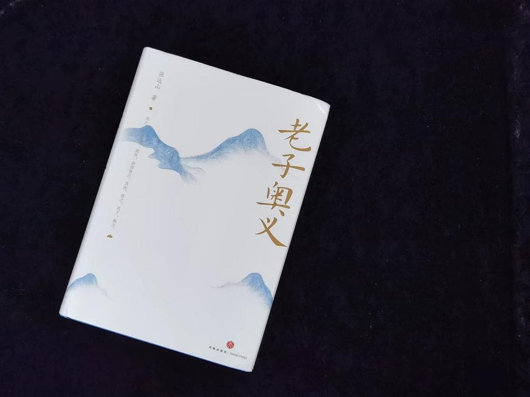 《道德经》也许应该是《德道经》？我看完真的信了