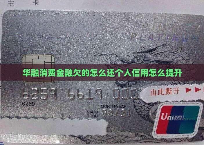 华融消费金融还款攻略：从应对逾期到提升信用