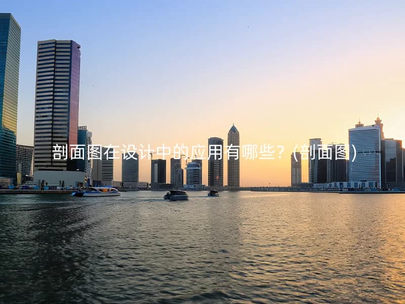 剖面图在设计中的应用有哪些？(剖面图)