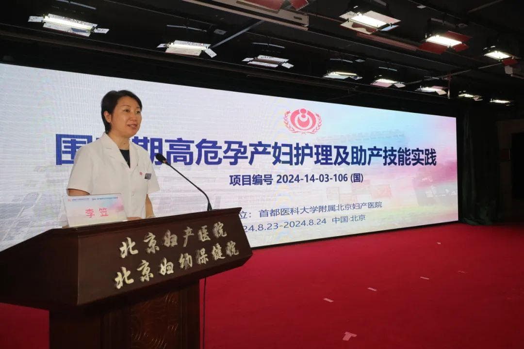 北京妇产医院成功举办国家级继续教育项目，提升高危孕产妇护理及助产技能