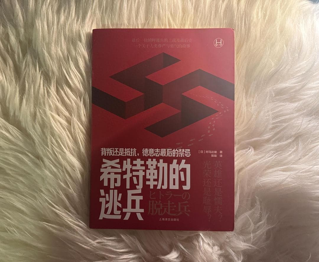 从“希特勒的逃兵”一窥历史的复杂纹理