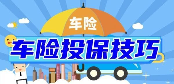 车险必买6大险种及投保省钱技巧？