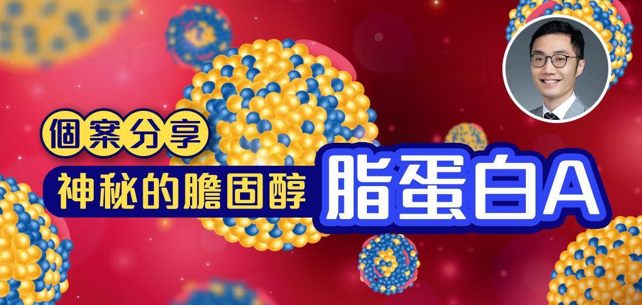 脂蛋白A：一个被忽视的冠心病风险因素