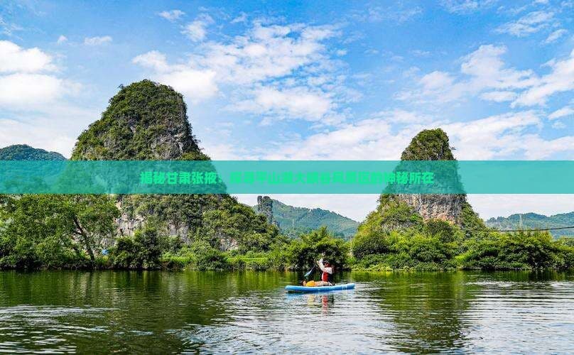 揭秘甘肃张掖：探寻平山湖大峡谷风景区的神秘所在