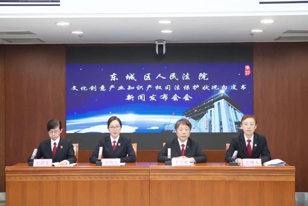 北京东城法院发布文化创意产业知识产权司法保护白皮书
