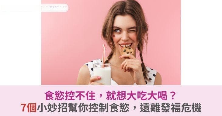 7个实用小妙招帮你控制食欲，远离发福危机