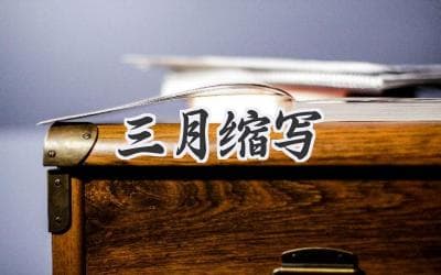 Mar. 是几月的缩写？揭秘月份缩写的小知识
