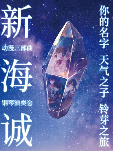2024银川漫展活动指南：新海诚动漫钢琴演奏会等你来